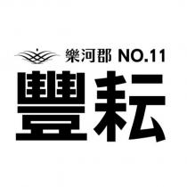 樂河郡豐耘 NO.11 及圖