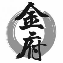 金府