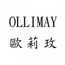 歐莉玫 OLLIMAY