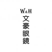 W&H 文豪眼鏡