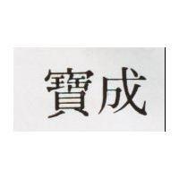 寶成