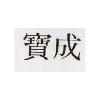 寶成