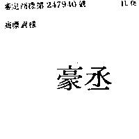 豪丞
