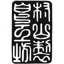 村山製皂工坊及圖