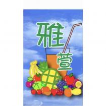 雅萱 飲料及水果圖