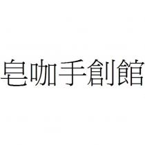 皂咖手創館