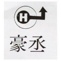 豪丞及圖 (墨色)