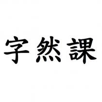 字然課