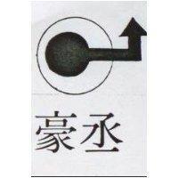 豪丞及圖 (墨色)
