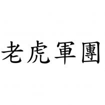 老虎軍團