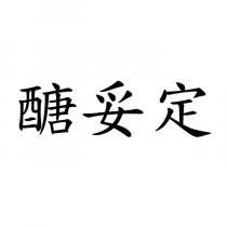 醣妥定