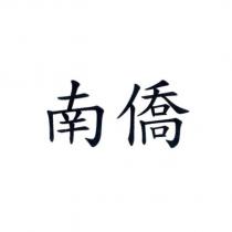 南僑