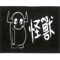 怪獸及圖