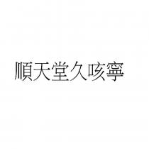 順天堂久咳寧