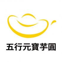 五行元寶芋圓及圖