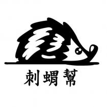 刺蝟幫及圖