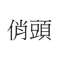 俏頭