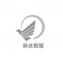 新北戰警及圖