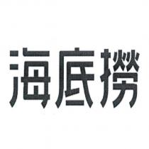 海底撈