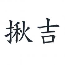 揪吉