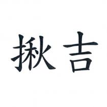 揪吉