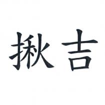 揪吉