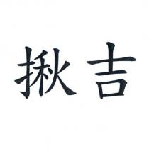 揪吉