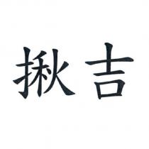 揪吉