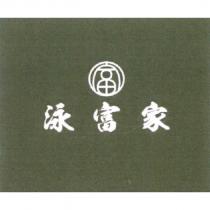 泳富家及富設計字