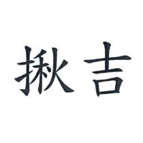 揪吉