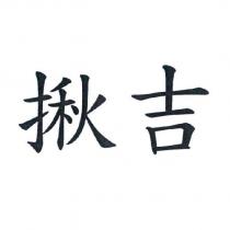 揪吉