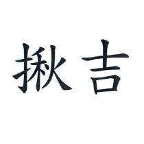 揪吉