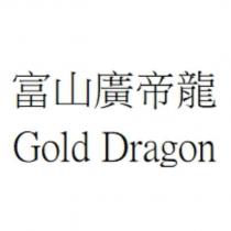 富山廣帝龍 Gold Dragon