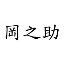 岡之助