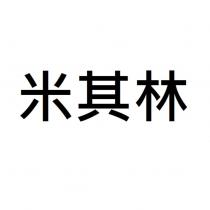 米其林