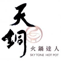 天銅火鍋達人 SKY TONE HOT POT 及圖