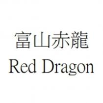 富山赤龍 Red Dragon