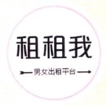 租租我男女出租平台及圖