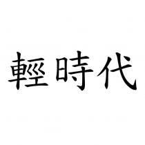 輕時代