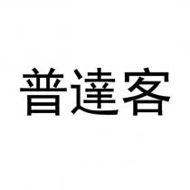 普達客