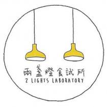 兩盞燈食試所 2 LIGHTS LABORATORY 及圖