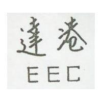 達港 EEC 
