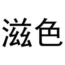 滋色