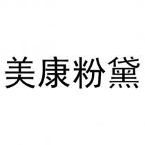 美康粉黛