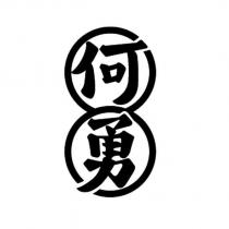 何勇設計圖