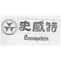史威特及圖