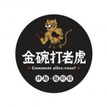 金碗打老虎拌麵麵術館 Comment allez-vous? 及圖
