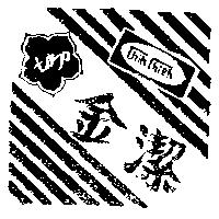 金潔及圖