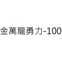 金萬龍勇力-100