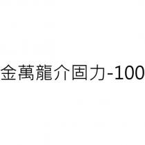 金萬龍介固力-100